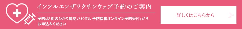 インフルエンザワクチンウェブ予約のご案内