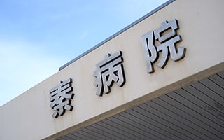 連携医療機関・福祉施設のサムネイル画像